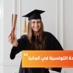 معادلة الشهادة التونسية في ألمانيا