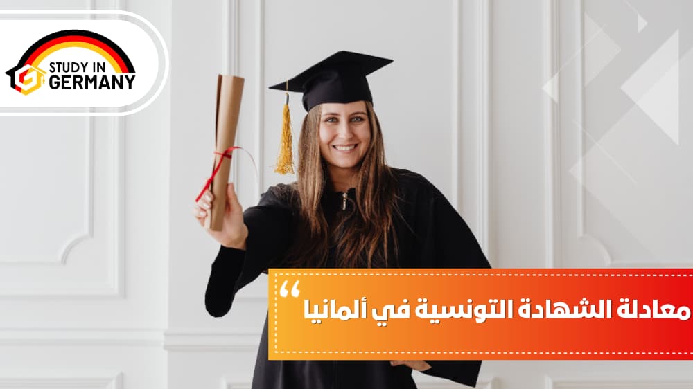 معادلة الشهادة التونسية في ألمانيا