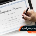 معادلة الشهادة الجامعية في ألمانيا