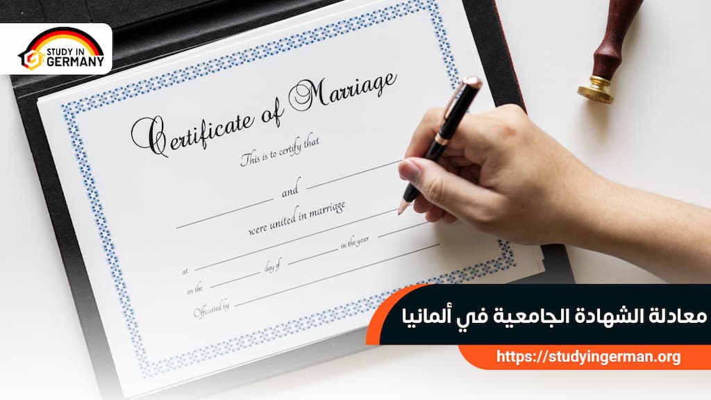    معادلة الشهادة الجامعية في ألمانيا