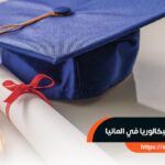 معادلة شهادة البكالوريا في المانيا