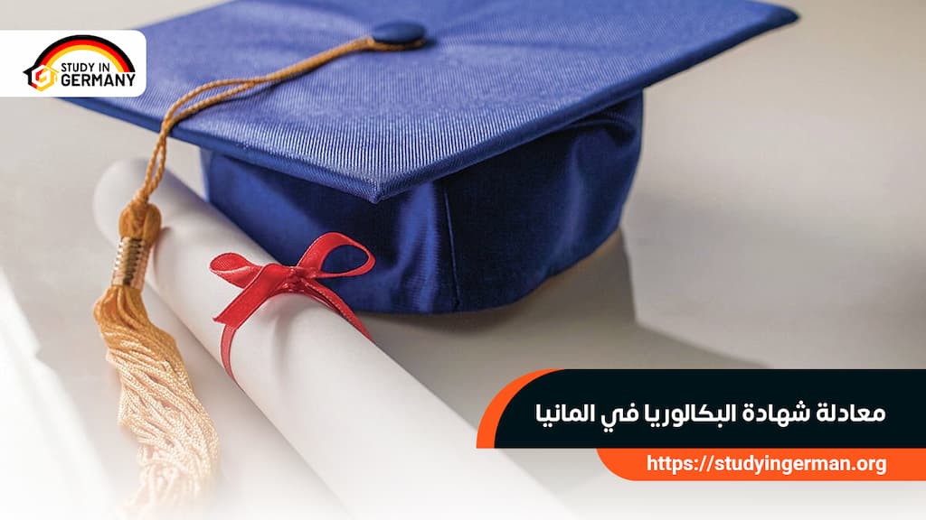 معادلة شهادة البكالوريا في المانيا