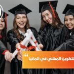 معادلة شهادة التكوين المهني في المانيا