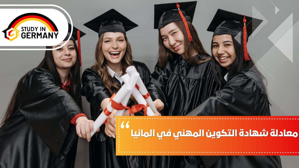 معادلة شهادة التكوين المهني في المانيا