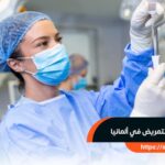 معادلة شهادة التمريض في ألمانيا