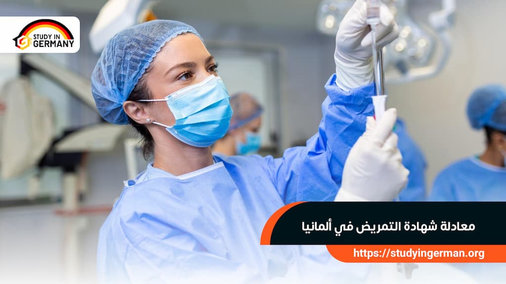 معادلة شهادة التمريض في ألمانيا