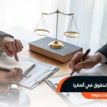 معادلة شهادة الحقوق في ألمانيا
