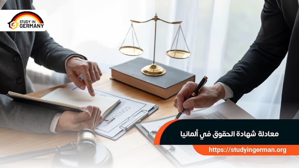 معادلة شهادة الحقوق في ألمانيا