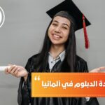 معادلة شهادة الدبلوم في ألمانيا