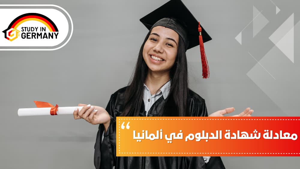 معادلة شهادة الدبلوم في ألمانيا