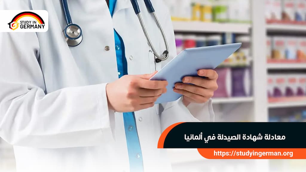 معادلة شهادة الصيدلة في ألمانيا