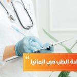 معادلة شهادة الطب في ألمانيا