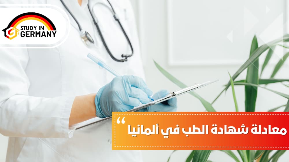 معادلة شهادة الطب في ألمانيا