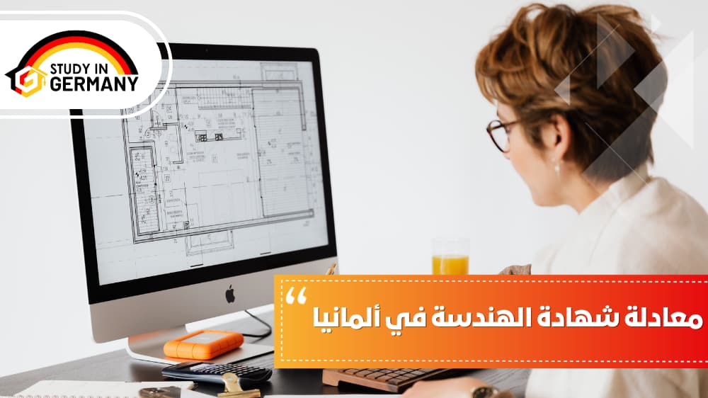 معادلة شهادة الهندسة في ألمانيا