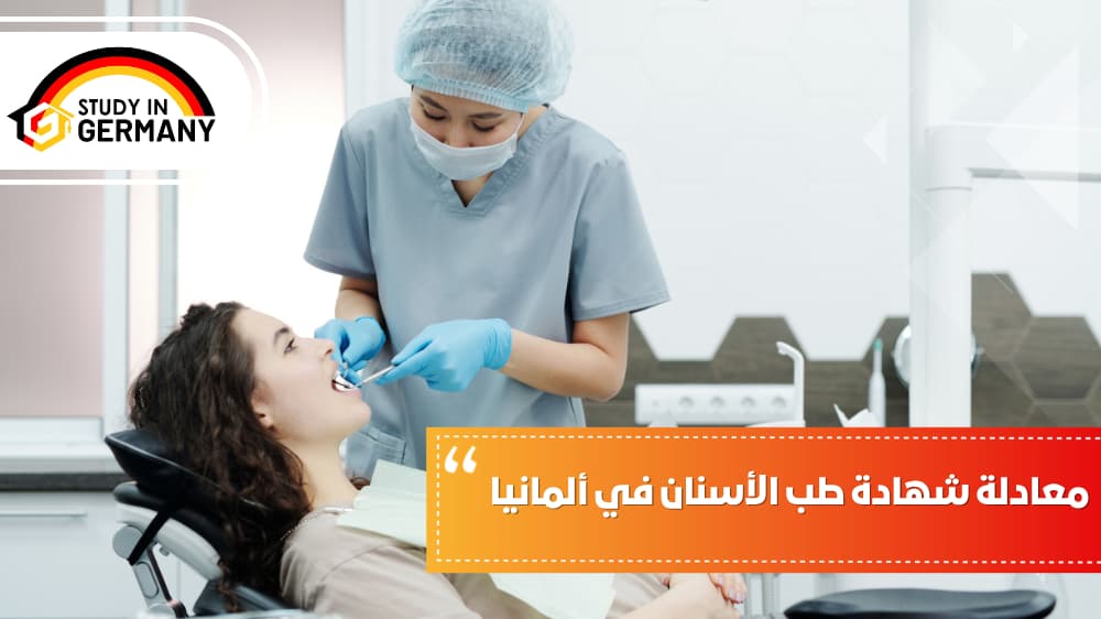 معادلة شهادة طب الأسنان في ألمانيا