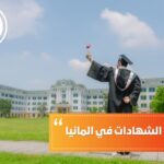 موقع معادلة الشهادات في المانيا