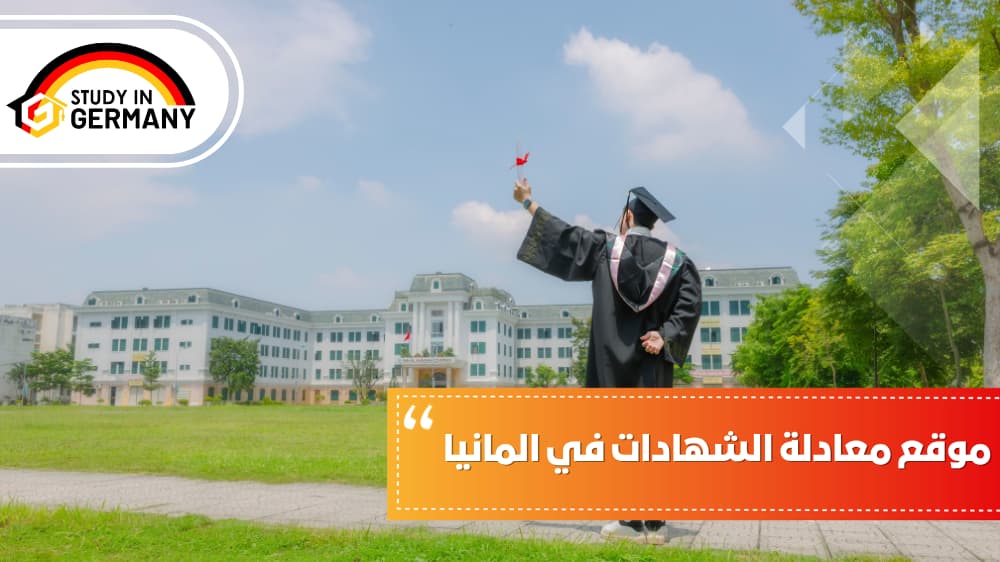 موقع معادلة الشهادات في ألمانيا