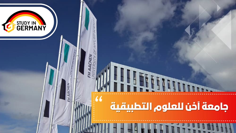 جامعة آخن للعلوم التطبيقية