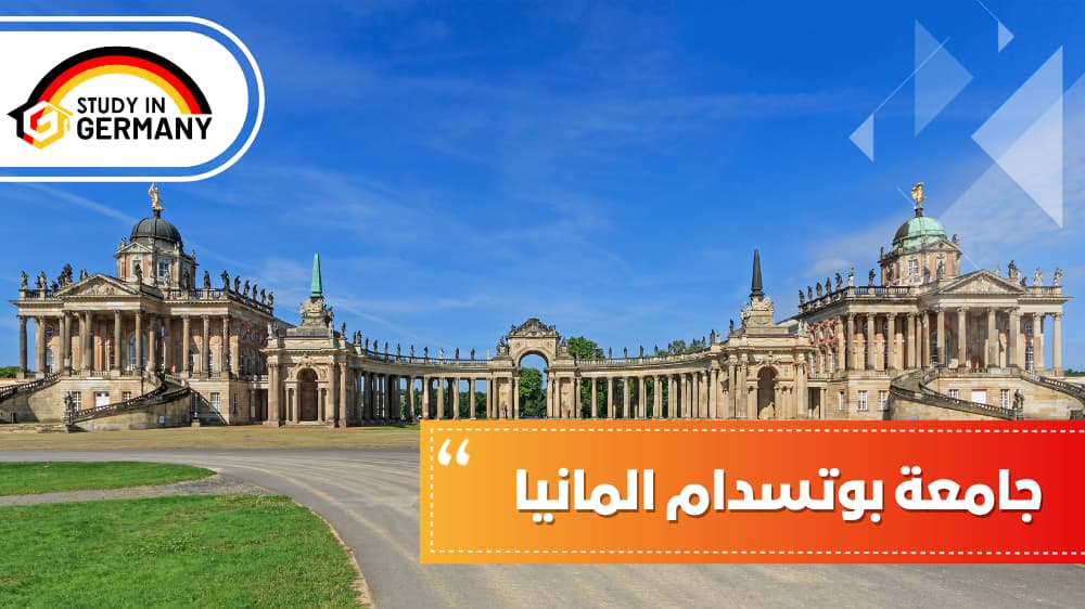 جامعة بوتسدام ألمانيا