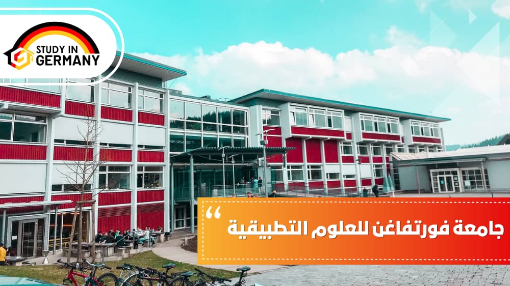 جامعة فورتفاغن للعلوم التطبيقية