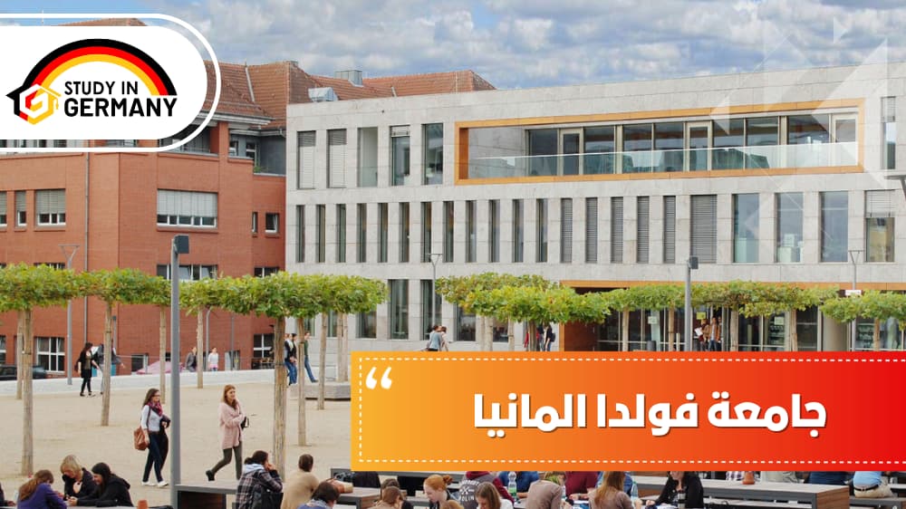 جامعة فولدا ألمانيا