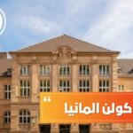 جامعة كولن المانيا