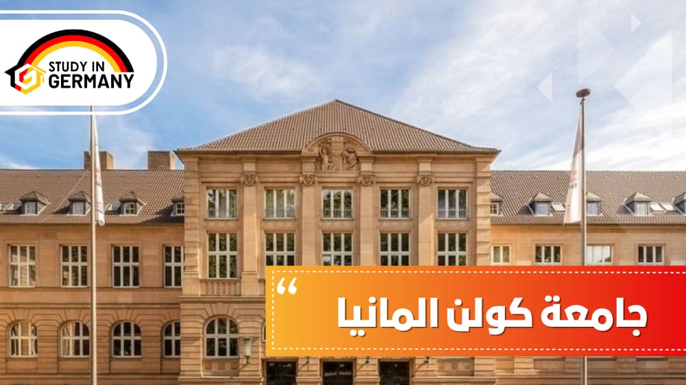 جامعة كولن المانيا